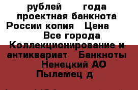 100000 рублей 1993 года проектная банкнота России копия › Цена ­ 100 - Все города Коллекционирование и антиквариат » Банкноты   . Ненецкий АО,Пылемец д.